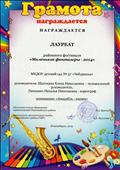 Лауреат районного фестиваля "Маленькие фантазеры-2014" Лауреат районного фестиваля "Маленькие фантазеры-2014"