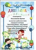 Диплом Косолапову Артему за участие в районном этапе городского конкурса "Мой Новосибирск-моя Родина" номинация "Музыкальный конкурс Пою тебя, Новосибирск!" Диплом Косолапову Артему за участие в районном этапе городского конкурса "Мой Новосибирск-моя Родина" номинация "Музыкальный конкурс Пою тебя, Новосибирск!"