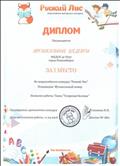 Диплом за 1 место во Всероссийском конкурсе "Рыжий Лис" номинация Музыкальный номер - танец "Гусарская баллада" участники конкурса ансамбль "Музыкальные шедевры" Диплом за 1 место во Всероссийском конкурсе "Рыжий Лис" номинация Музыкальный номер - танец "Гусарская баллада" участники конкурса ансамбль "Музыкальные шедевры"