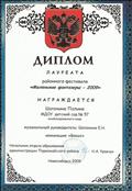 Диплом лауреата районного фестиваля "Маленькие фантазеры-2009" Диплом лауреата районного фестиваля "Маленькие фантазеры-2009"