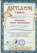 Диплом 1 место во Всероссийском конкурсе "НОД по музыке" с работой "Кто в теремочке живет?" Диплом 1 место во Всероссийском конкурсе "НОД по музыке" с работой "Кто в теремочке живет?"