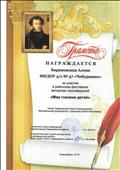 Грамота за участие в районном фестивале авторских произведений "Мир глазами детей" Грамота за участие в районном фестивале авторских произведений "Мир глазами детей"