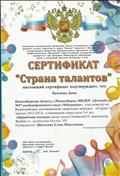 Сертификат за участие во Всероссийском конкурсе "Страна талантов" в номинации вокал-соло 5-6 лет Сертификат за участие во Всероссийском конкурсе "Страна талантов" в номинации вокал-соло 5-6 лет