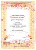 Диплом 1 место всероссийский конкурс "Вокальное творчество" песня Капитошки Диплом 1 место всероссийский конкурс "Вокальное творчество" песня Капитошки