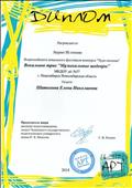 Диплом лауреата 3 степени Всероссийского вокального фестиваля-конкурса "Чудо-песенка" Вокальное трио "Музыкальные шедевры" Диплом лауреата 3 степени Всероссийского вокального фестиваля-конкурса "Чудо-песенка" Вокальное трио "Музыкальные шедевры"