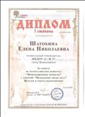 Диплом 1 степень награждается Шатохина Елена Николаевна за победу во всероссийском конкурсе "Инновационные проекты" с работой: "Волшебные звуки лета" Диплом 1 степень награждается Шатохина Елена Николаевна за победу во всероссийском конкурсе "Инновационные проекты" с работой: "Волшебные звуки лета"
