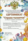 Сертификат "СТРАНА ТАЛАНТОВ" за участие во Всероссийском творческом конкурсе "СТРАНА ТАЛАНТОВ" в номинации вокал-соло 5-6 лет Сертификат "СТРАНА ТАЛАНТОВ" за участие во Всероссийском творческом конкурсе "СТРАНА ТАЛАНТОВ" в номинации вокал-соло 5-6 лет