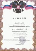 Диплом лауреата районного фестиваля "Маленькие фантазеры-2011" Диплом лауреата районного фестиваля "Маленькие фантазеры-2011"