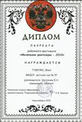 Диплом лауреата районного фестиваля "Маленькие фантазеры-2010" Диплом лауреата районного фестиваля "Маленькие фантазеры-2010"