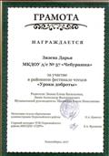 Грамота Зязева Даша, за участие в районном фестивале чтецов "Уроки доброты" Грамота Зязева Даша, за участие в районном фестивале чтецов "Уроки доброты"