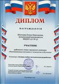 Диплом участника районного этапа городского конкурса "Инновационные методики и технологии в обучении" номинация "Лучшая учебно-методическая разработка" Диплом участника районного этапа городского конкурса "Инновационные методики и технологии в обучении" номинация "Лучшая учебно-методическая разработка"