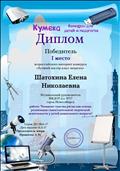 Диплом 1 место всероссийский конкурс "Лучший мастер класс педагога" Диплом 1 место всероссийский конкурс "Лучший мастер класс педагога"