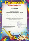 Грамотой награждается лауреат районного фестиваля "Маленькие фантазеры-2013" Вокально-танцевальный коллектив МКДОУ детский сад №57 Грамотой награждается лауреат районного фестиваля "Маленькие фантазеры-2013" Вокально-танцевальный коллектив МКДОУ детский сад №57