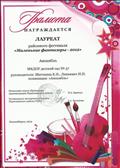 Грамота лауреата районного фестиваля "Маленькие фантазеры-2012" "АНСАМБЛЬ" Грамота лауреата районного фестиваля "Маленькие фантазеры-2012" "АНСАМБЛЬ"